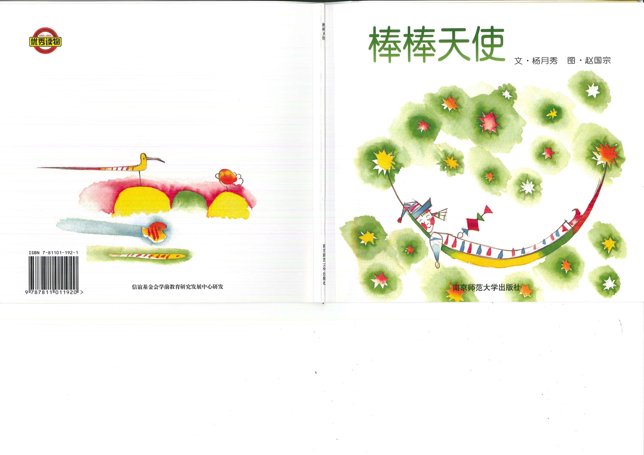棒棒天使 (01),绘本,绘本故事,绘本阅读,故事书,童书,图画书,课外阅读